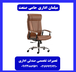 تعمیر صندلی اداری در یافت آباد