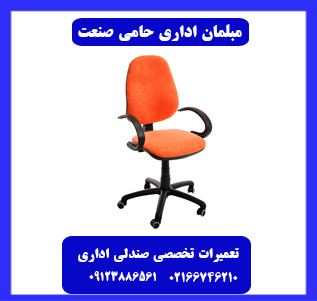 خدمات تعمیر صندلی اداری حامی صنعت در تهران