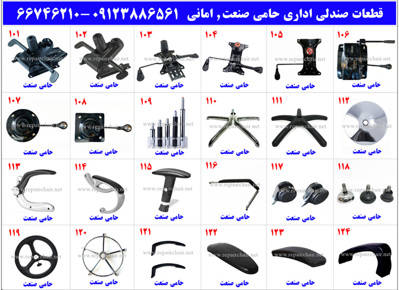 تعویض قطعات صندلی اداری در محل