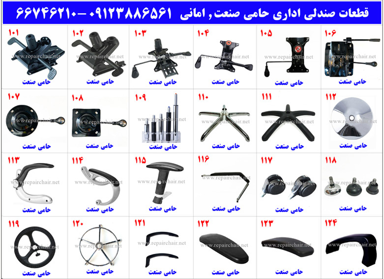 بورس قطعات صندلی اداری بورس قطعات صندلی اداری