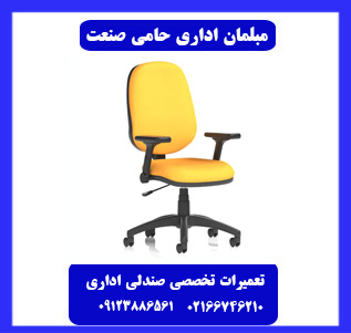 تعمیر صندلی اداری در تهران توسط حامی صنعت