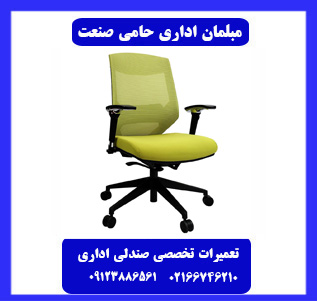 ارسال سرویس کار صندلی اداری به تمامی مناطق تهران ارسال سرویس کار صندلی اداری به تمامی مناطق تهران