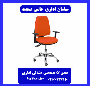 قیمت تعمیر صندلی اداری قیمت تعمیر صندلی اداری