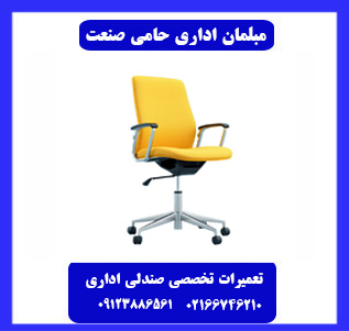تعمیر صندلی و مبلمان اداری در محل تعمیر صندلی و مبلمان اداری در محل