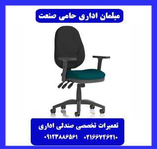 انتخاب مرکز معتبر تعمیر صندلی اداری در تهران