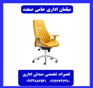 مرکز سرویس صندلی اداری حامی صنعت