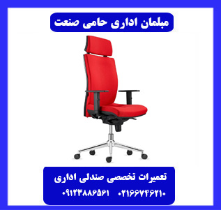 ما در تمامی مناطق تهران صندلی های اداری را تعمیر و سرویس می‌کنیم