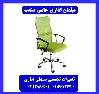 تعویض قطعات صندلی اداری در محل توسط مرکز تعمیرات صندلی اداری حامی صنعت تعویض قطعات صندلی اداری در محل توسط مرکز تعمیرات صندلی اداری حامی صنعت