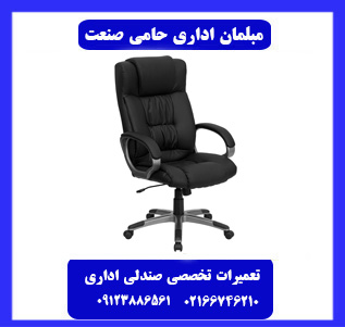تعمیرات صندلی اداری در محل در تهران