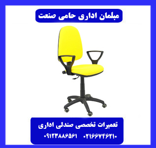 تعمیر صندلی اداری در تهران در محل شما
