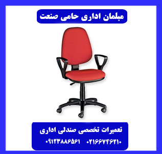 تعمیرات صندلی اداری حامی صنعت در تهران