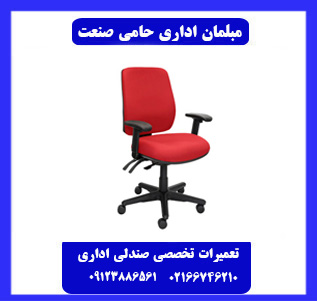 تعمیر صندلی اداری در محل