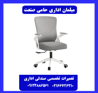 صندلی اداری را در محل شما تعمیر می کنیم