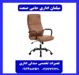 خدمات تخصصی تعمیر صندلی حامی صنعت