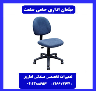 تعویض روکش صندلی اداری و خدمات حامی صنعت
