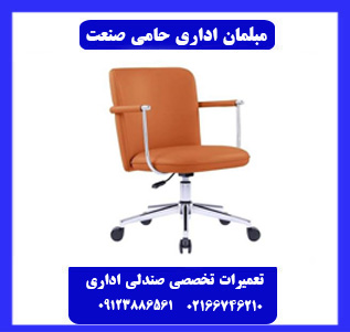ارائه خدمات تعمیر صندلی اداری در تهران ارائه خدمات تعمیر صندلی اداری در تهران