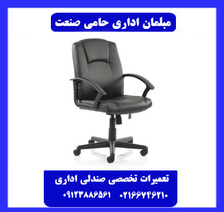 خدمات تعمیر صندلی اداری با کیفیت بالا خدمات تعمیر صندلی اداری با کیفیت بالا