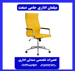  تعمیر صندلی اداری در محل
