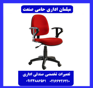تعمیر و بازسازی صندلی اداری در تهران تعمیر و بازسازی صندلی اداری در تهران