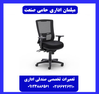تعمیر صندلی اداری تعمیر صندلی اداری