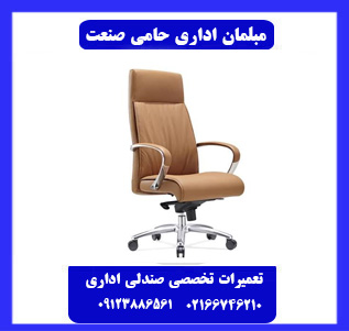 تعمیر صندلی اداری در محل
